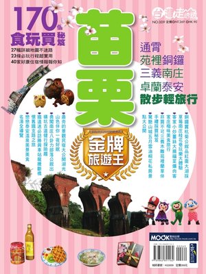 cover image of 苗栗金牌旅遊王